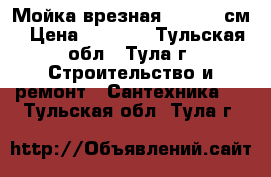 Мойка врезная GF-R 50 см › Цена ­ 2 800 - Тульская обл., Тула г. Строительство и ремонт » Сантехника   . Тульская обл.,Тула г.